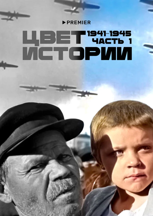Цвет истории 2023 постер